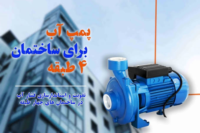 پمپ آب مناسب ساختمان‌های چند طبقه چیست؟